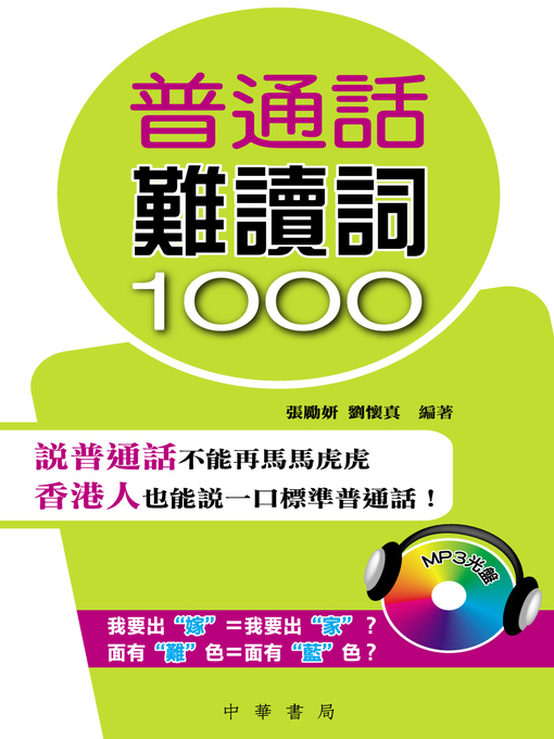 Title details for 普通話難讀詞1000 by 張勵妍 - Available